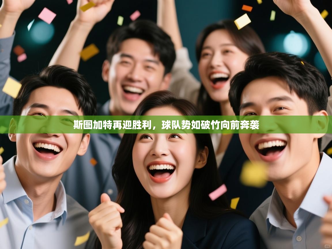 斯图加特再迎胜利，球队势如破竹向前奔袭