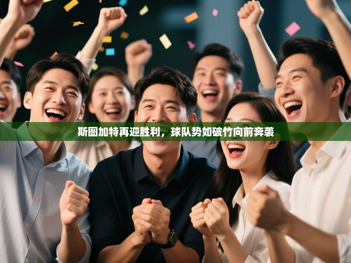 斯图加特再迎胜利，球队势如破竹向前奔袭  第2张