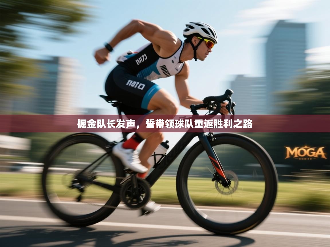 掘金队长发声，誓带领球队重返胜利之路