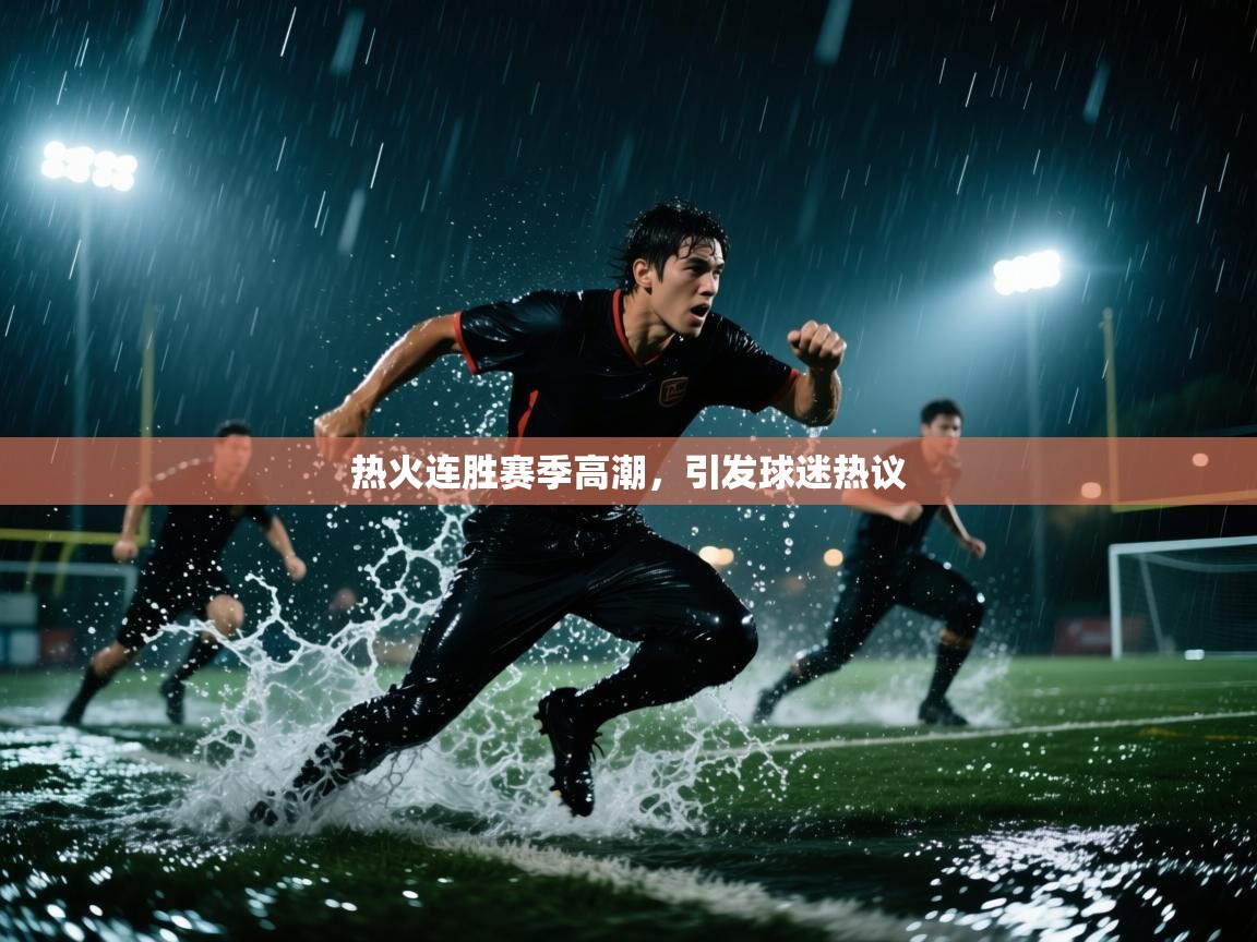 热火连胜赛季高潮，引发球迷热议