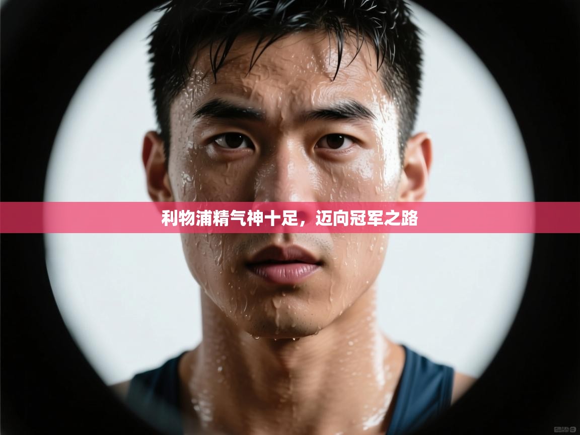 利物浦精气神十足，迈向冠军之路  第2张