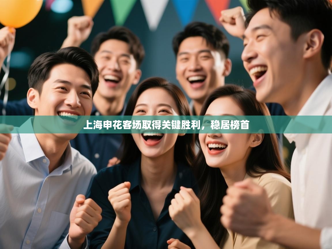 上海申花客场取得关键胜利,稳居榜首 第2张