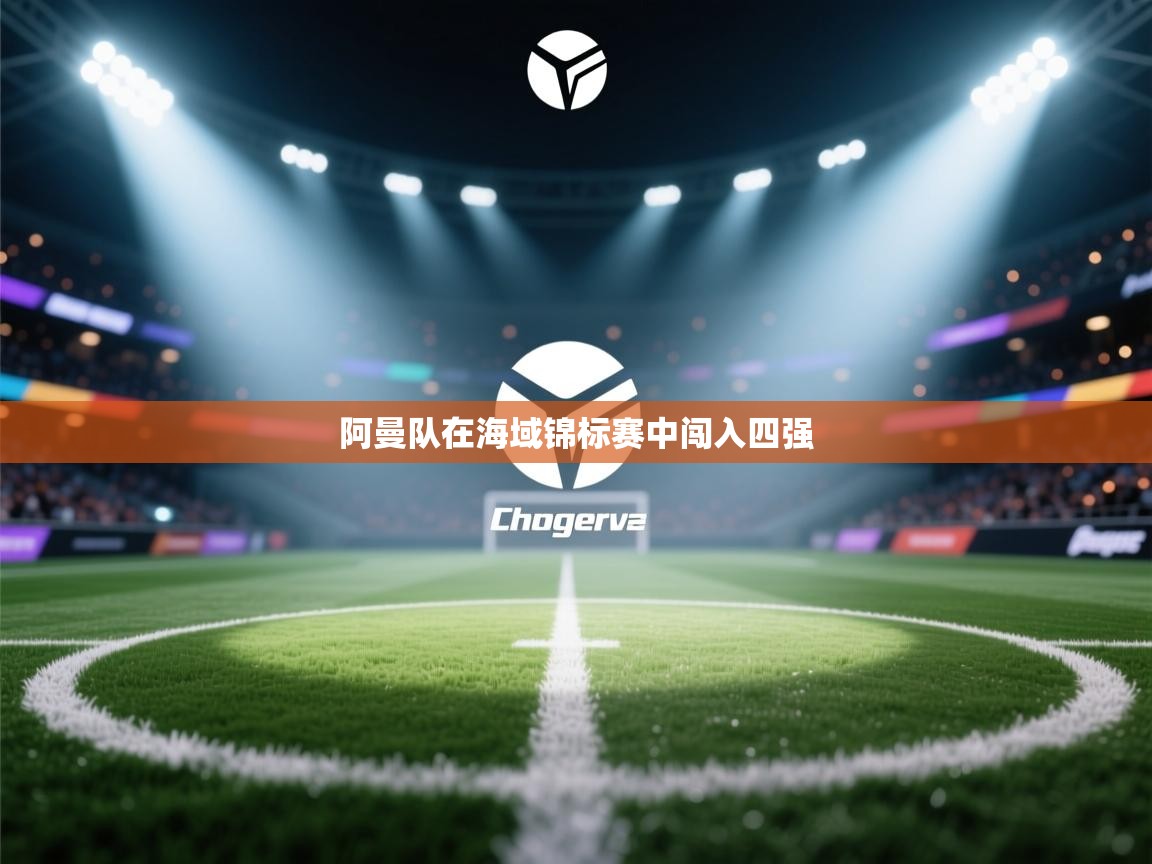 阿曼队在海域锦标赛中闯入四强