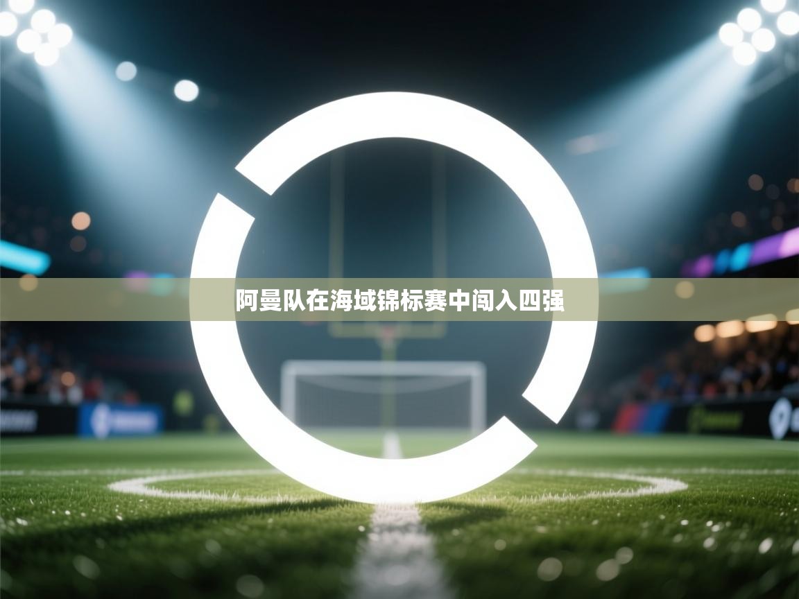 阿曼队在海域锦标赛中闯入四强  第2张