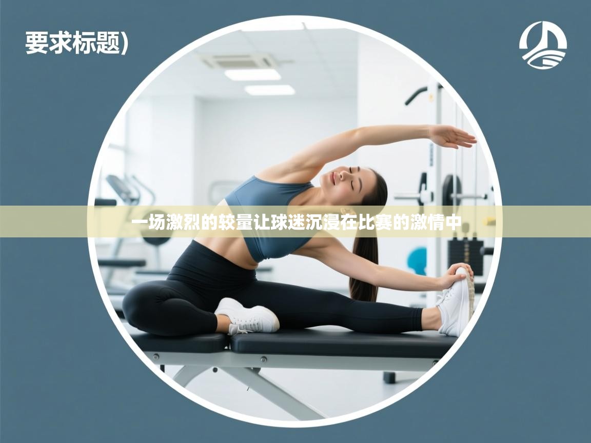 一场激烈的较量让球迷沉浸在比赛的激情中  第2张