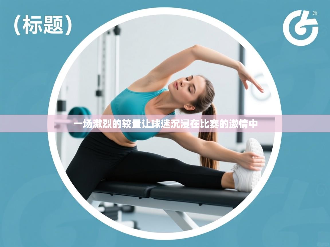 一场激烈的较量让球迷沉浸在比赛的激情中