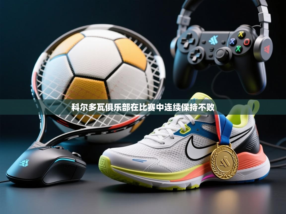 科尔多瓦俱乐部在比赛中连续保持不败