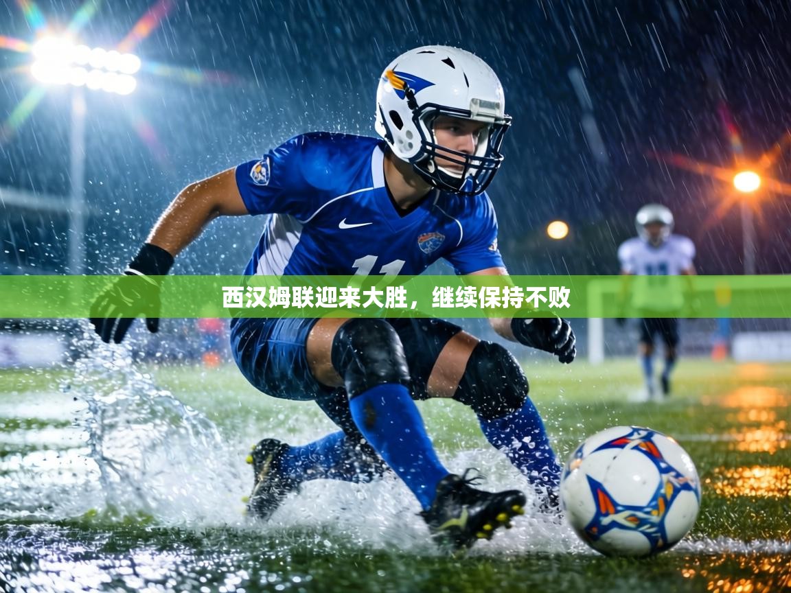 西汉姆联迎来大胜，继续保持不败