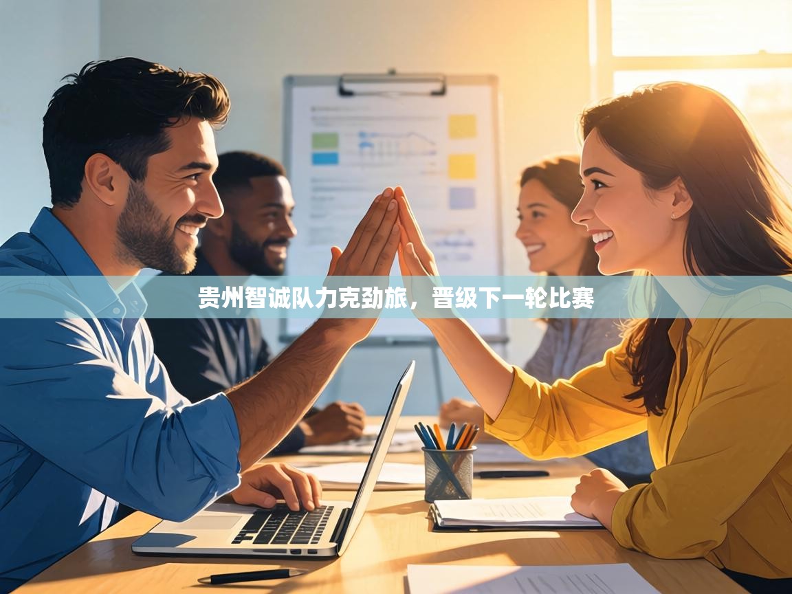 贵州智诚队力克劲旅，晋级下一轮比赛  第1张