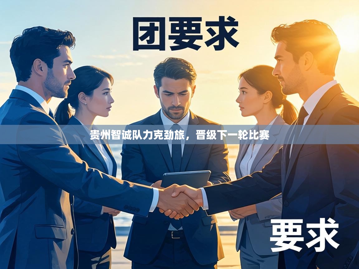 贵州智诚队力克劲旅，晋级下一轮比赛  第2张