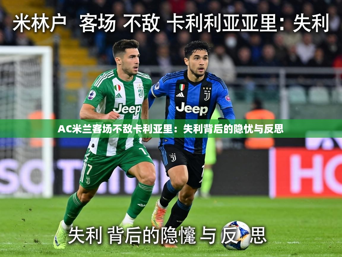 AC米兰客场不敌卡利亚里：失利背后的隐忧与反思  第2张